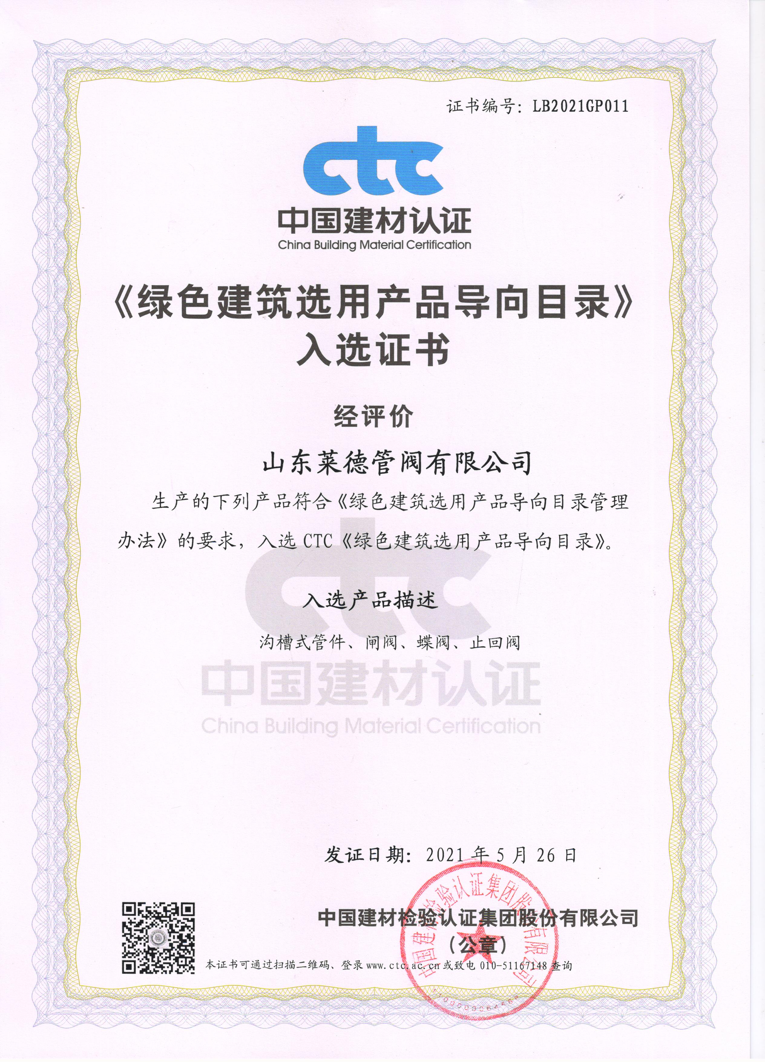 《綠色建(jian)築選用産品(pin)導向目錄》入(rù)選證書