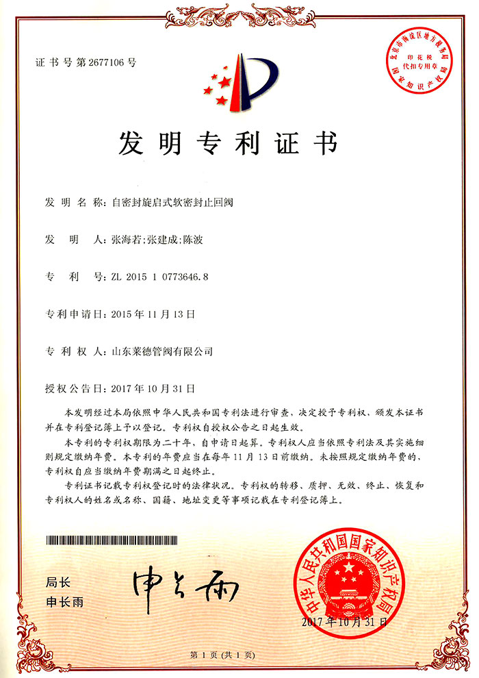 自(zì)密封旋啟(qǐ)式軟密封(fēng)止回閥發(fā)明專利