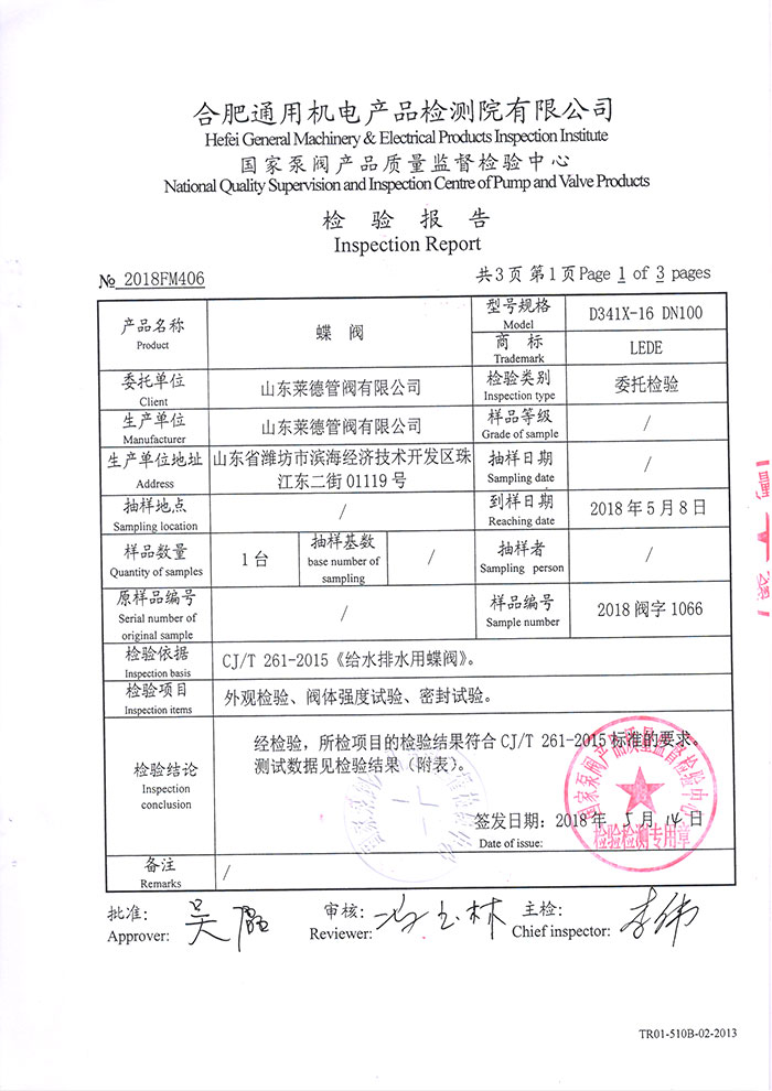 法(fǎ)蘭中線蝶閥檢驗(yàn)報告