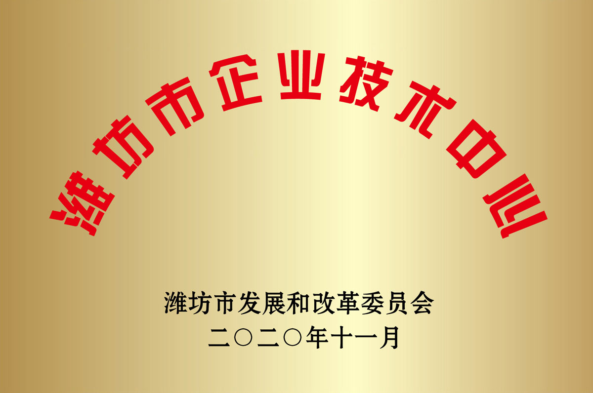 濰坊市企(qi)業技術中心(xīn)