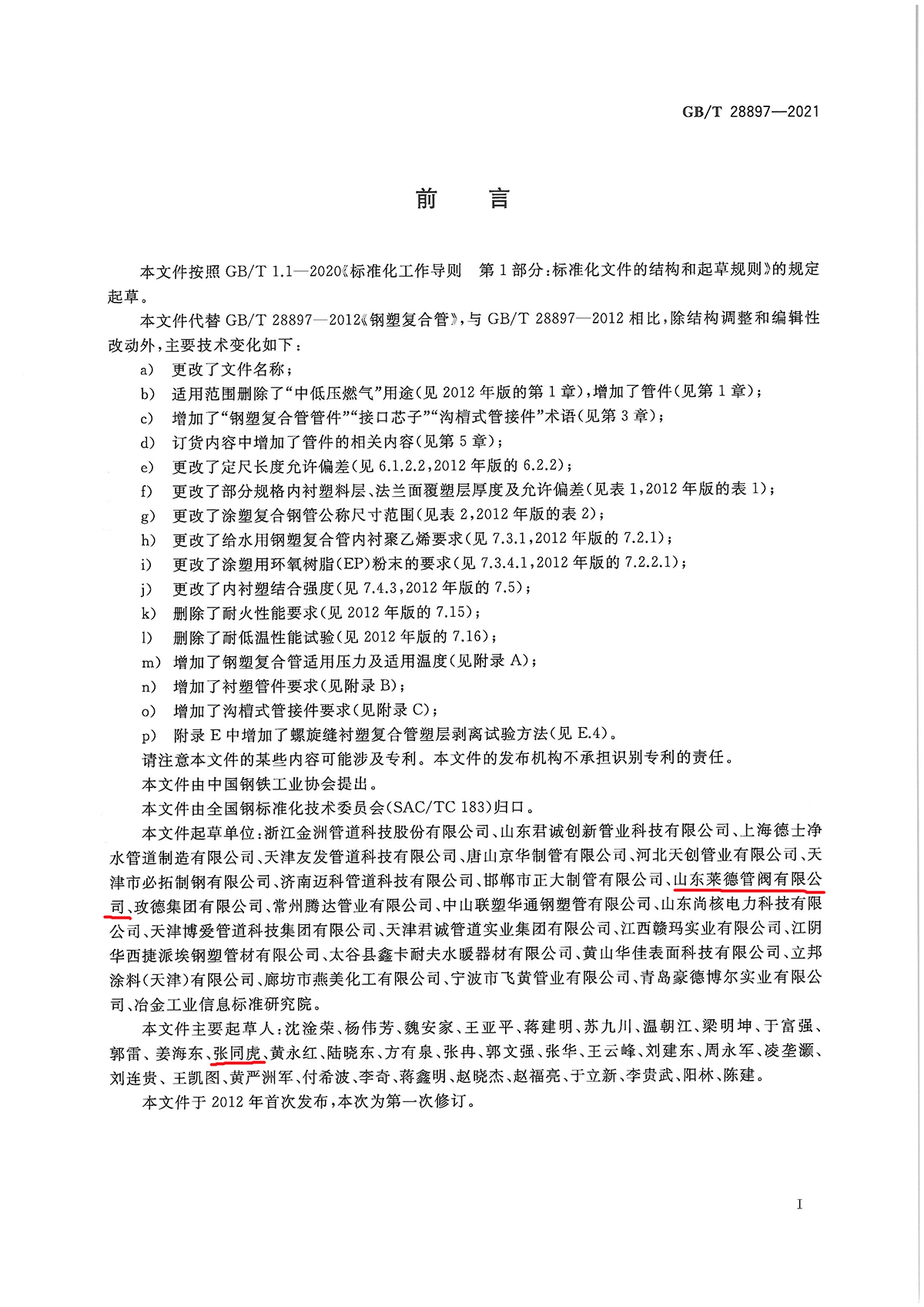 流(liú)體輸送用(yòng)鋼塑複合(hé)管及管件(jiàn)2