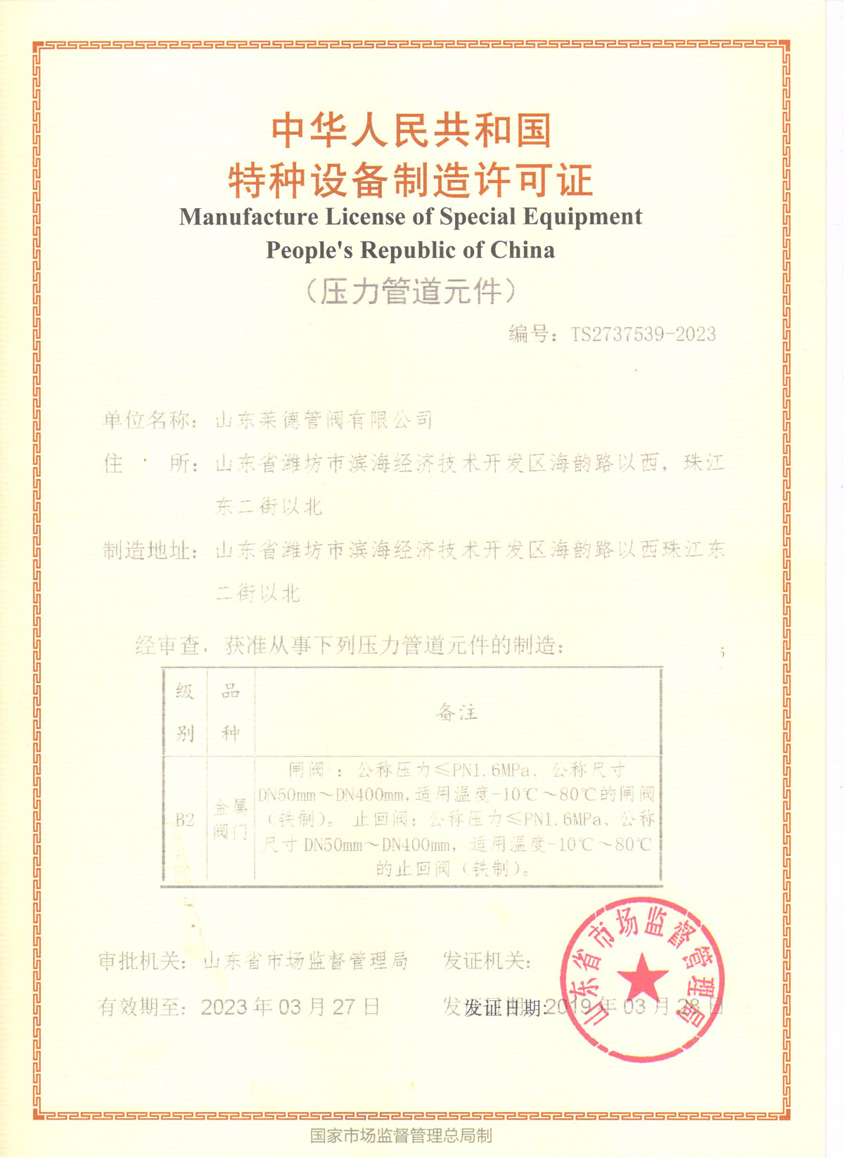 特種設(she)備制造許可證(zhèng)