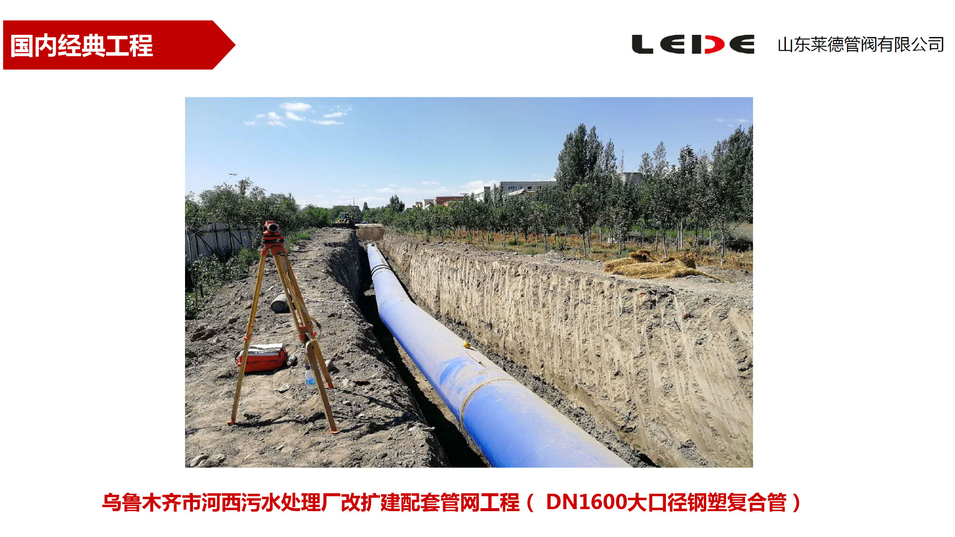 烏魯木(mu)齊市河(hé)西污水(shui)處理廠(chang)改擴建(jian)配套管(guan)網工程(chéng)
