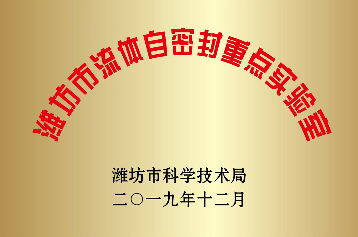 濰坊市流(liu)體自密封重(zhòng)點實驗室
